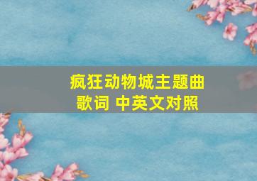 疯狂动物城主题曲歌词 中英文对照